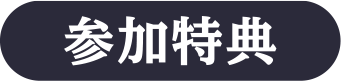 参加特典