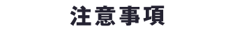 注意事項