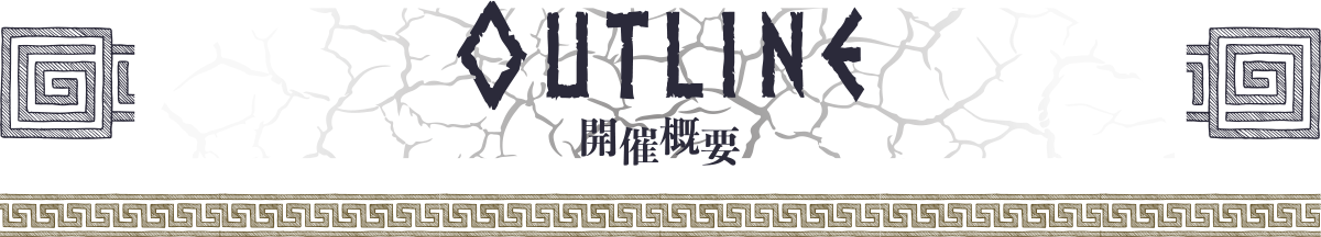 OUTLINE開催概要